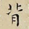 王宠背书法图片