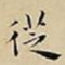 王宠徔书法图片