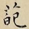王宠葩书法图片