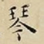 王宠琴书法图片