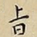 王宠㫖书法图片
