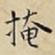 王宠掩书法图片