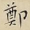 王宠鄭书法图片