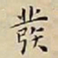 王宠發书法图片