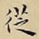 王宠徔书法图片
