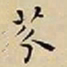 王宠芬书法图片