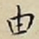 王宠由书法图片