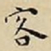 王宠客书法图片