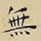 王宠無书法图片