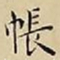 王宠帳书法图片