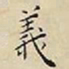 王宠義书法图片