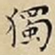 王宠獨书法图片