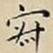 王宠寂书法图片