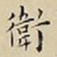 王宠衛书法图片