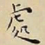 王宠處书法图片
