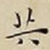 王宠共书法图片