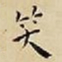 王宠笑书法图片