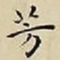王宠芳书法图片