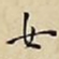 欧阳询㓔书法图片