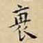 王宠衰书法图片