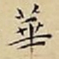 王宠華书法图片