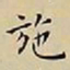 王宠施书法图片