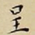 王宠呈书法图片