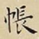王宠帳书法图片
