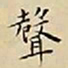 王宠聲书法图片
