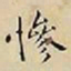 王宠慘书法图片
