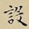 王宠設书法图片