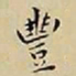 王宠豐书法图片