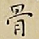 王宠骨书法图片