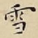 王宠雪书法图片