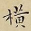 王宠横书法图片