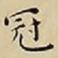 王宠冠书法图片