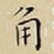 王宠角书法图片