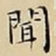 王宠聞书法图片