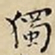 王宠獨书法图片