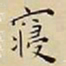 王宠寢书法图片