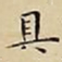 王宠具书法图片