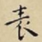 王宠表书法图片