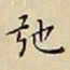 王宠弛书法图片