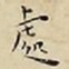 王宠處书法图片