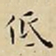 王宠低书法图片