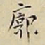 王宠廓书法图片
