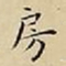 王宠房书法图片