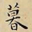 王宠暮书法图片
