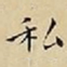 王宠私书法图片