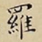 王宠羅书法图片